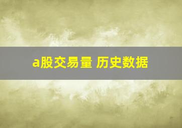 a股交易量 历史数据